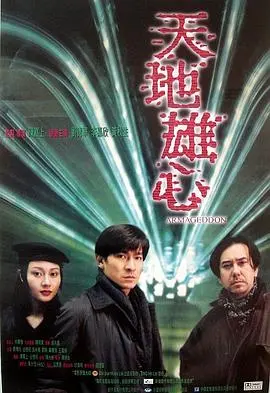天地雄心(1997)