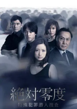 绝对零度2011
