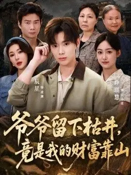 爷爷留下枯井,竟是我的财富靠山