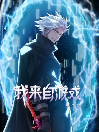 我来自游戏