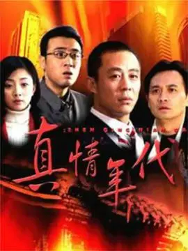 真情年代(2006)