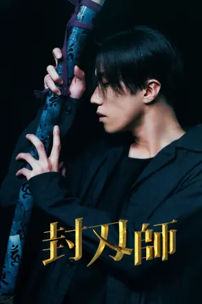 封刃师