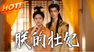 朕的壮妃  Ai漫剧