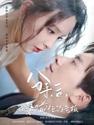 分手后，我娶了前任的老板第二季