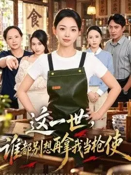 这一世，谁都别想再拿我当枪使