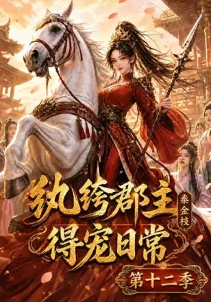 纨绔郡主得宠日常：秦金枝第十季