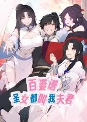 百妻谱:圣女都叫我夫君 动态漫画