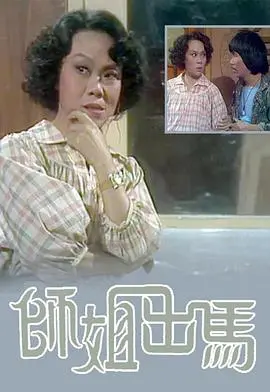师姐出马