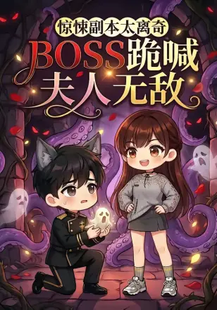 惊悚副本太离奇,BOSS跪喊夫人无敌