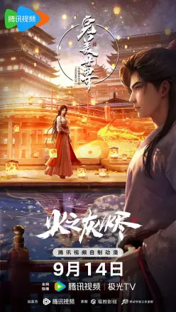 完美世界剧场版 火之灰烬