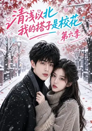 清浅以北,我的搭子是校花第六季