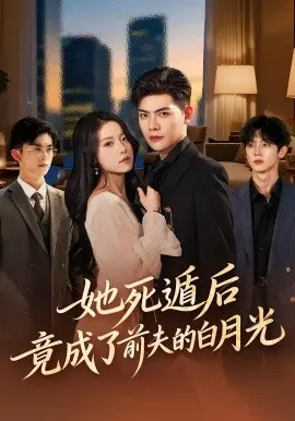 她死遁后竟成了前夫的白月光