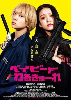 辣妹刺客(2021)