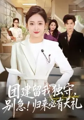 团建留我独守,别急!归来必有大礼