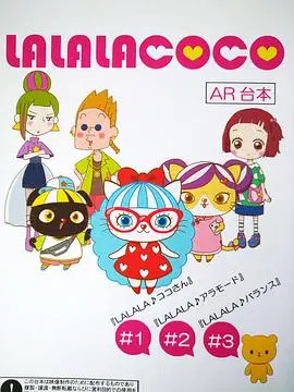 LALALACOCO(粤语版)