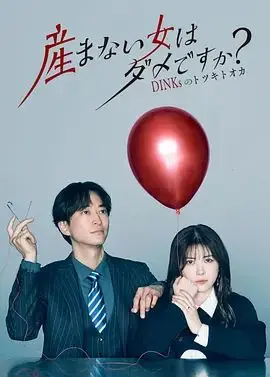 不生孩子的女人不可以吗？DINKs的十月怀胎