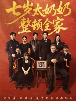 七岁太奶奶整顿全家