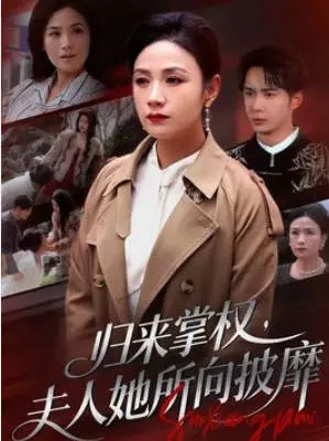 归来掌权，夫人她所向披靡
