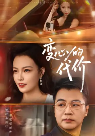 变心的代价