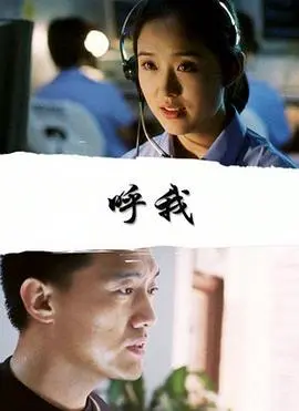 呼我(2001)