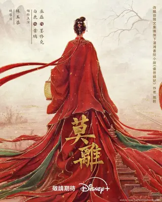 莫离(2026)
