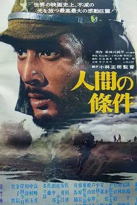 人间的条件(第三、四部)