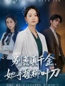 别惹真千金,她手握柳叶刀