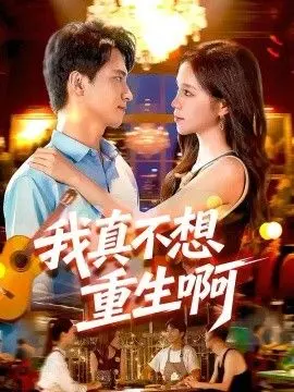 我真不想重生啊
