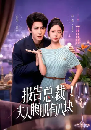 报告总裁，夫人腹肌有八块