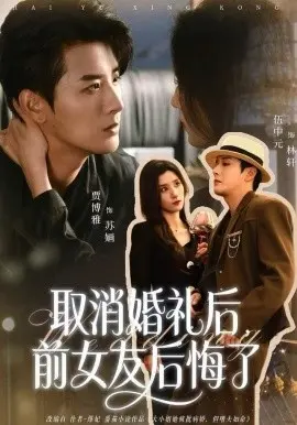 取消婚礼后，前女友后悔了