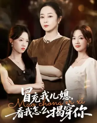 冒充我儿媳？看我怎么揭穿你