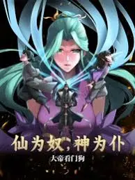 仙为奴神为仆，大帝看门狗