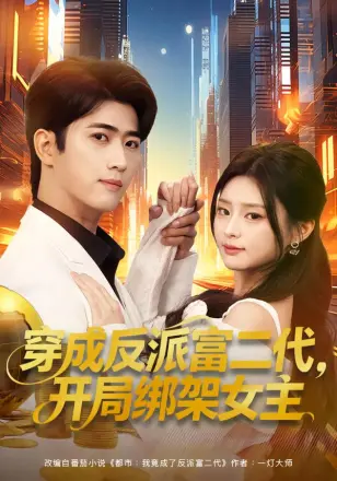 穿成反派富二代，开局绑架女主 (穿成炮灰反派)，我反手攻略女主