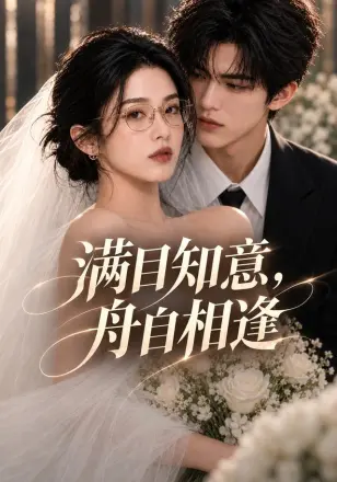 满目知意，舟自相逢
