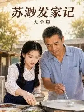 苏渺发家记大全篇