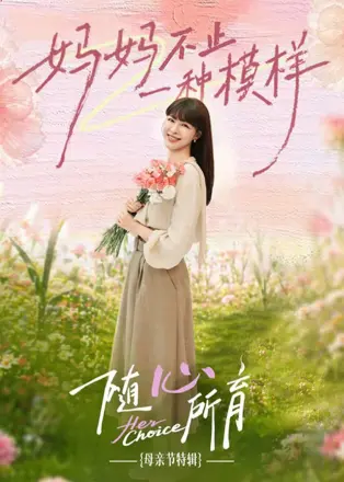 随心所育:母亲节篇