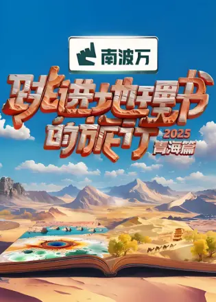 跳进地理书的旅行2025·青海篇
