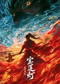 宝莲灯凡心问天(预告片)