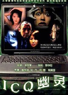icq幽灵(2003)