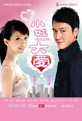 小城大爱2009