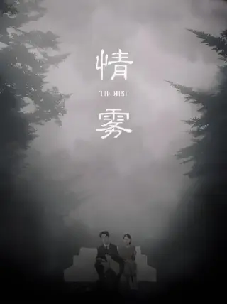 情雾