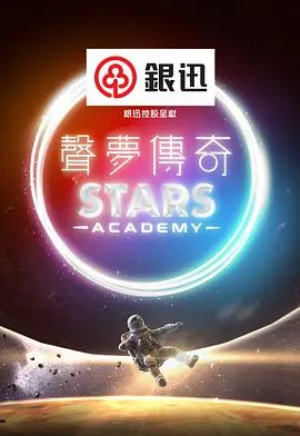 声梦传奇第二季