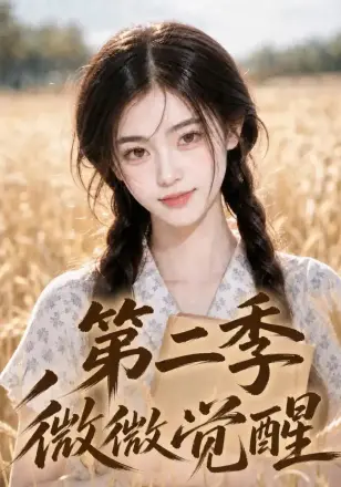 微微觉醒