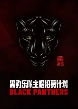 黑豹乐队主唱招募计划
