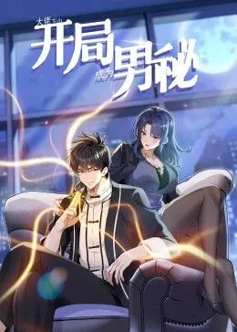 大佬下山:开局成为男秘 动态漫画