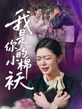 我家的小棉袄 我是你的小棉袄
