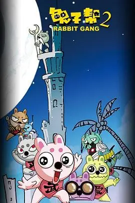 兔子帮第一季