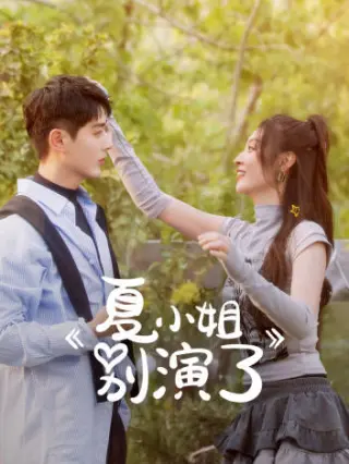 夏小姐别演了