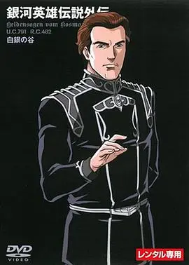 银河英雄传说外传:白银之谷