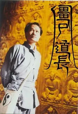 僵尸道长(1995)